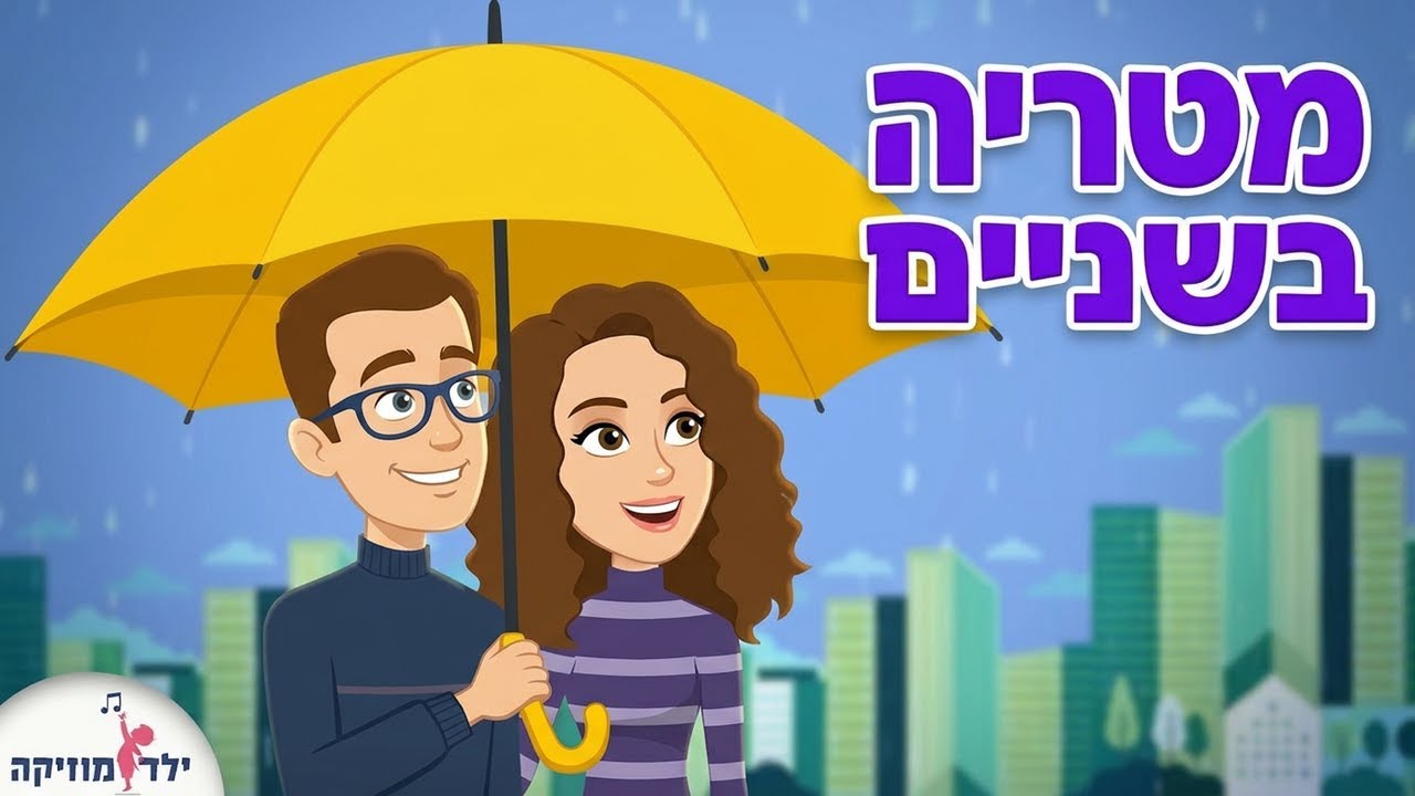 מטריה בשניים - שנינו יחד תחת מטריה אחת - נעמי שמר חורף קריאת מקצבים לילדים - עפרה ועידן - ילד מוזיקה