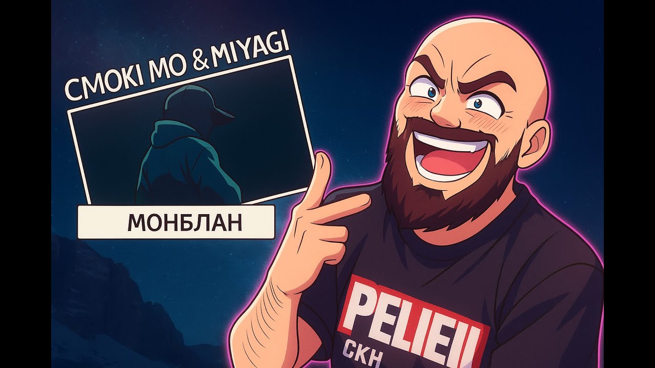 Смоки Мо & Miyagi - Монблан  | Реакция и разбор