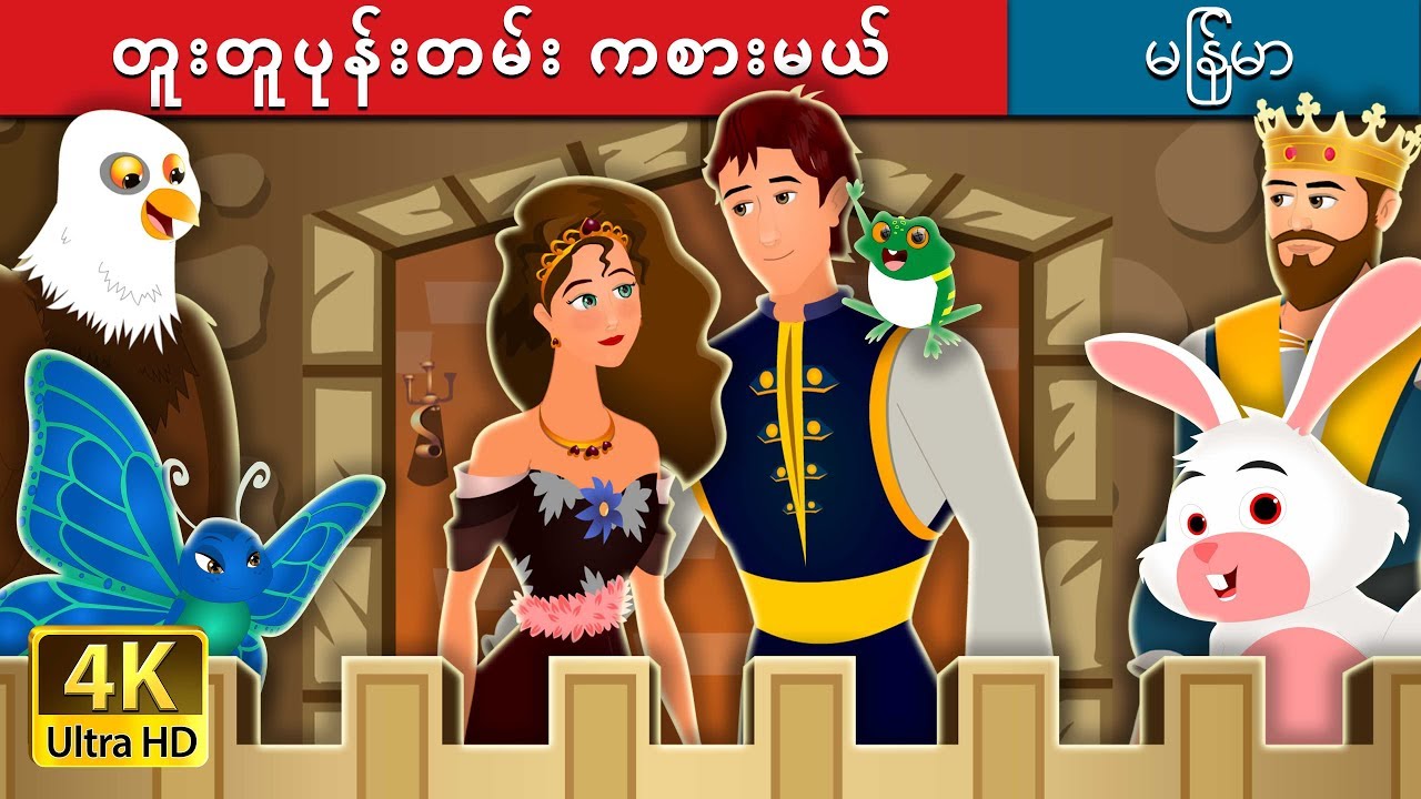 တူးတူပုန်းတမ်း ကစားမယ် | Hide And Seek Story | ကာတြန္းဇာတ္ကား | | @MyanmarFairyTales