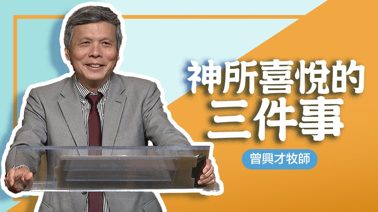 你是神所喜悅的人| 曾興才牧師 | 20251116