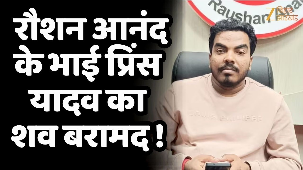 Raushan Anand Brother Death: नेपाल के होटल में मिला प्रिंस यादव का शव, मौत पर उठे कई सवाल !