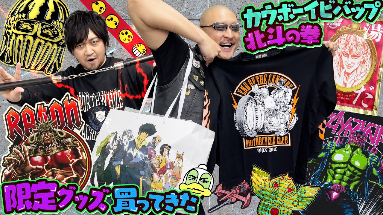 【北斗の拳】デカい〇〇〇はミルクの香り！名作の周年展で買った限定グッズ持ってきた【カウボーイビバップ】