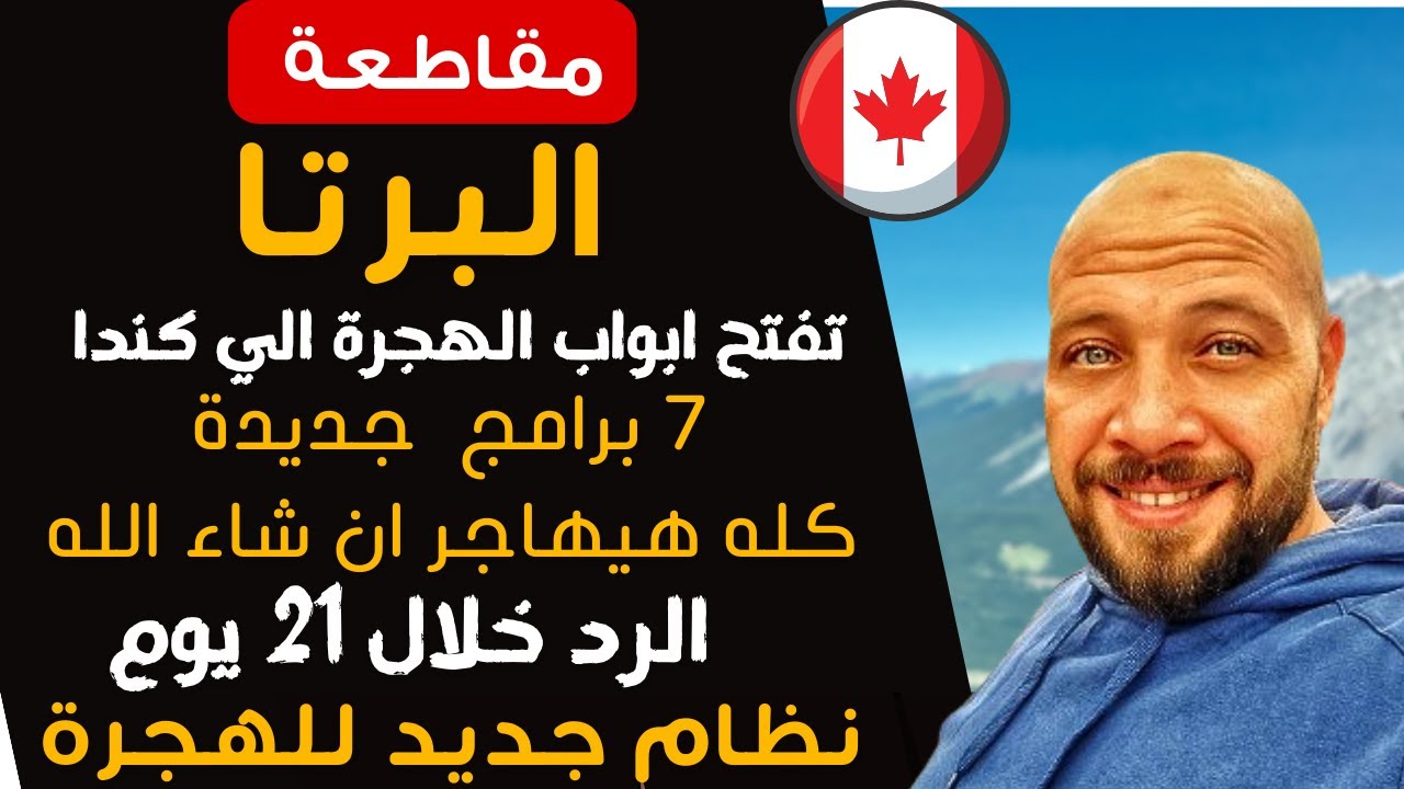 البرتا تطلق اسهل برامج الهجرة الي كندا للعمالة المبتدئة | بدون شروط  2024