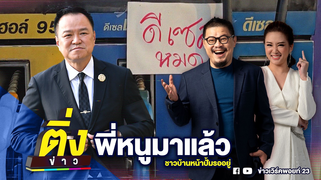 พี่หนูมาแล้ว ชาวบ้านหน้าปั๊มรออยู่ | ติ่งข่าว | วันที่ 19 มี.ค. 69