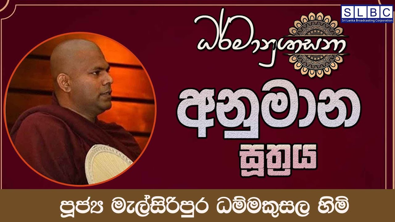 2026 FEBRUARY 09| 08 00 AM | අනුමාන සූත්‍රය | පූජ්‍ය මැල්සිරිපුර ධම්මකුසල හිමි
