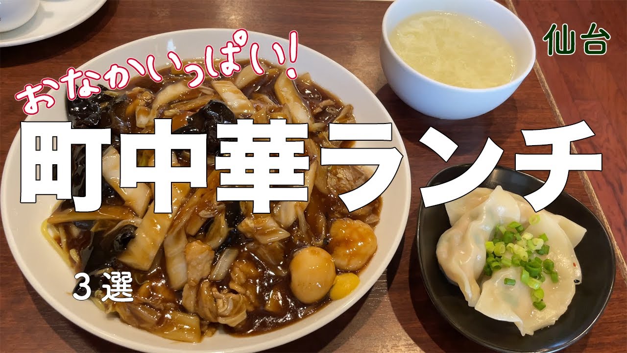 【仙台ランチ】町中華ランチでおなかいっぱい♪【ぼっちごはん】