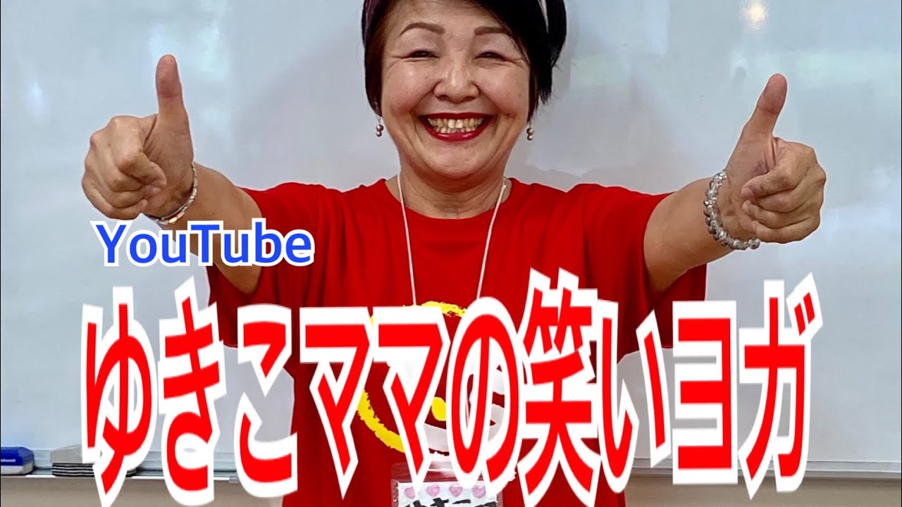 〜幸せだから笑うのではなく笑うから幸せになる〜ゆきこママの笑いヨガ【1】