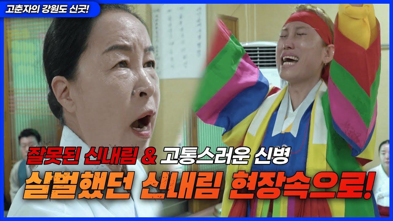 고춘자가 극대노를 한 살벌했던 신내림 현장! / 예약문의 [전북 익산]송경아 제자 010-2458-0423