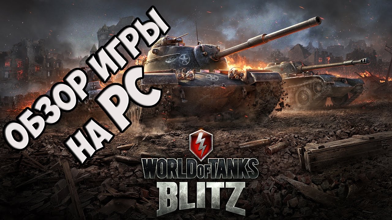 World of Tanks BLITZ. Обзор игры (PC). Релиз в Steam