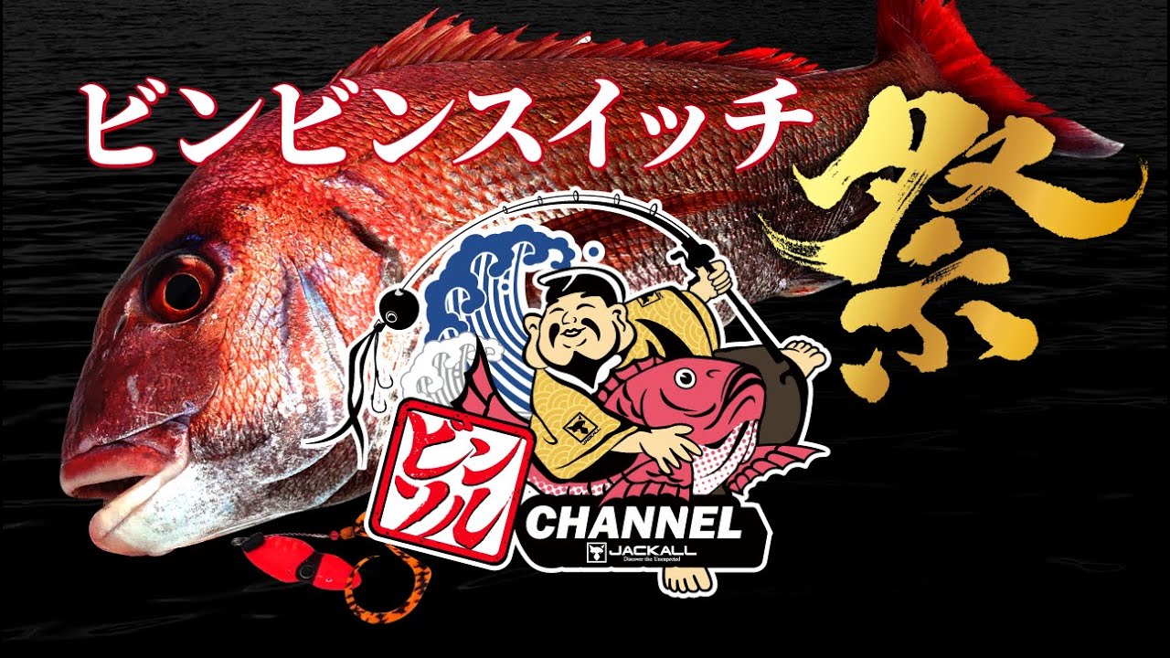 【ビンビンスイッチ】”祭”と言うに相応しい釣れっぷり！！ビンソルCHANNEL第2話｜田中亜衣　田邊義雄 タイラバ
