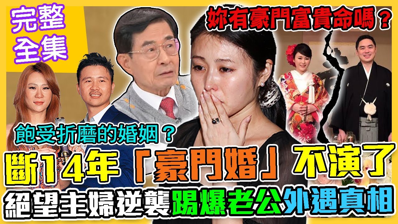 【命運好好玩】斷14年絕望豪門婚！天生不靠男人的女王面相！麻衣偽單親徹底甩開王泉仁？妳有豪門富貴命嗎？ 2022.05.04( 安晨妤、許聖梅、星座專家米薩老師)