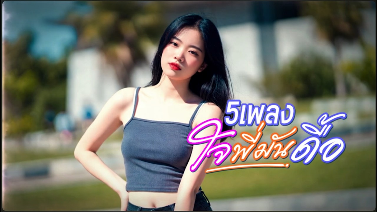 ใจพี่มันดื้อ_5เพลงฮัก | Thai Chill music | Easy listening