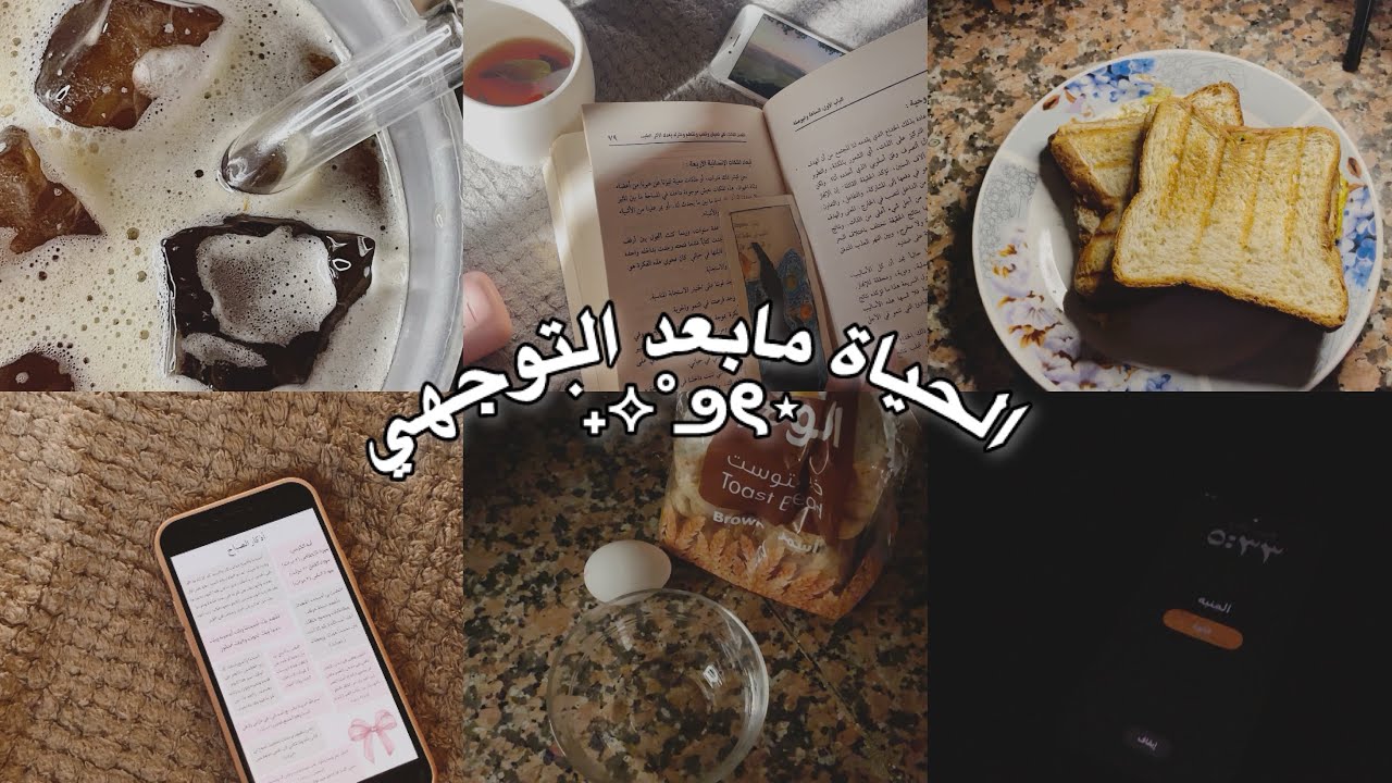 كيف الحياة بعد التوجيهي ؟ عيشوا معي يوم من الاسبوع.