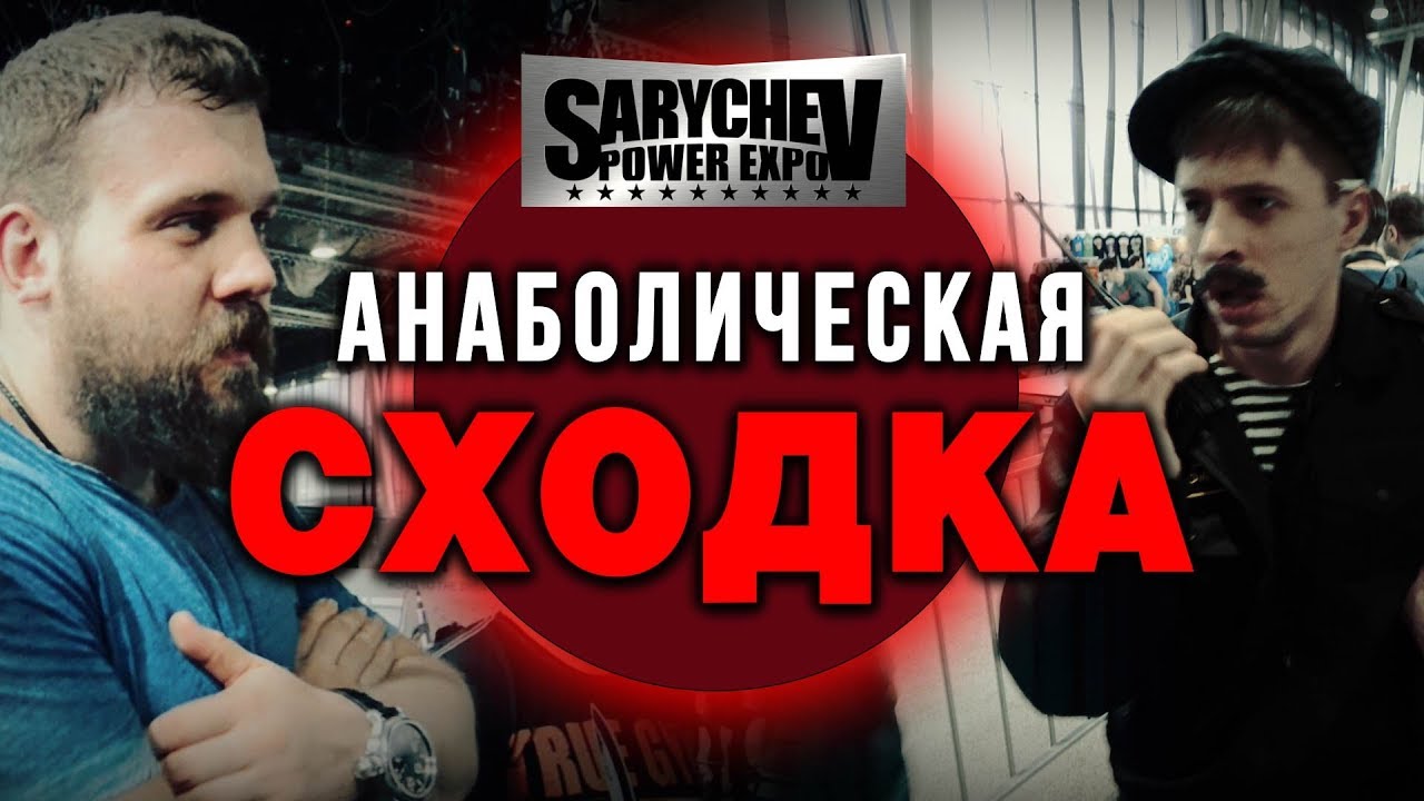 АНАБОЛИЧЕСКАЯ СХОДКА. Если бы ТВ снимало про SPE...