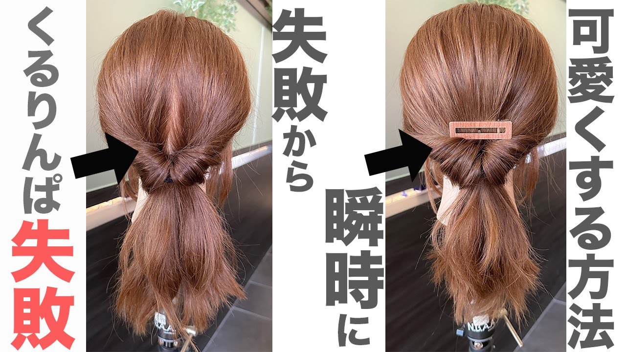 くるりんぱ失敗。。から瞬時に可愛くアレンジする方法　表参道美容師 SALONTube 渡邊義明