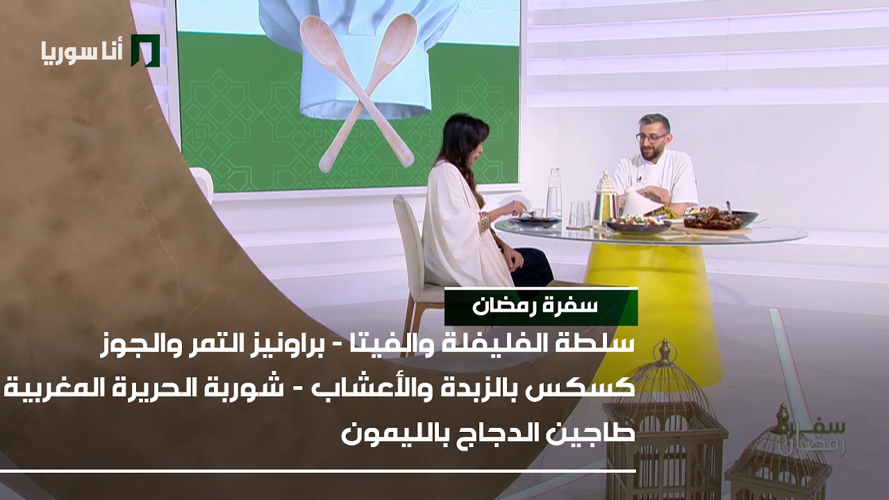 سفرة رمضان  | سلطة الفليفلة والفيتا - براونيز التمر والجوز - كسكس  - شوربة الحريرة المغربية - طاجين