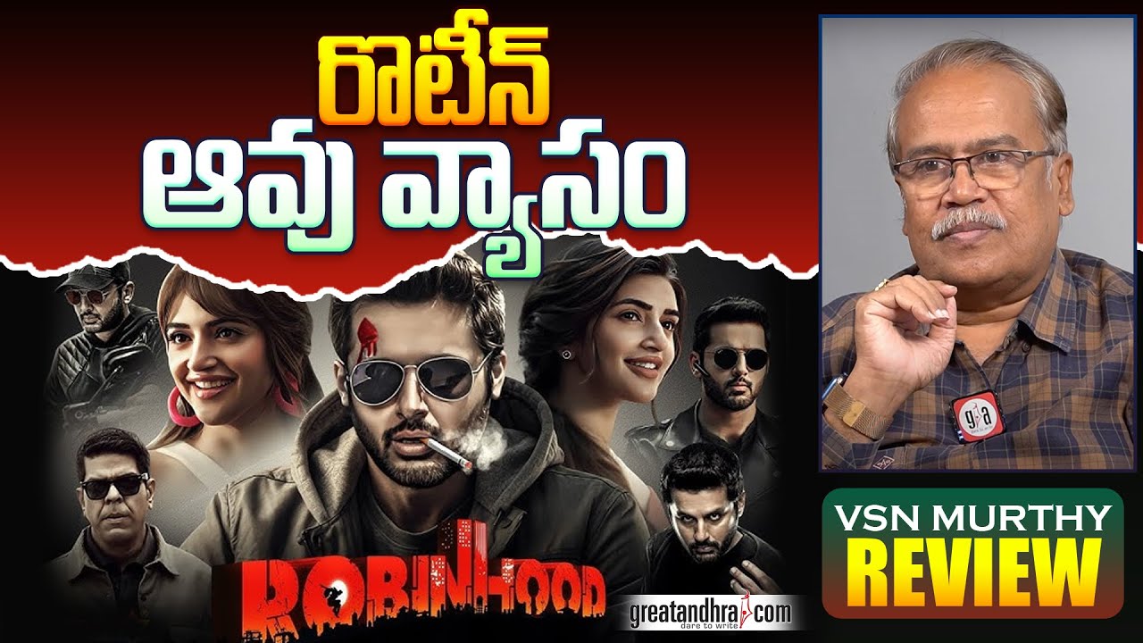 రొటీన్ ఆవు వ్యాసం : Robinhood  Movie Review By VSN Murthy | Nithiin | Sreeleela | greatandhra.com
