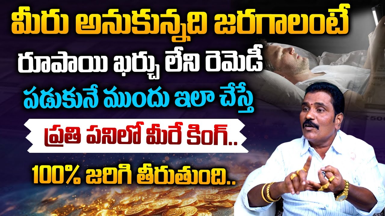 మీరు అనుకున్నది జరగాలంటే రూపాయి ఖర్చు లేని రెమెడీ..| Vishwa Money Babu | Money Affirmations | TR