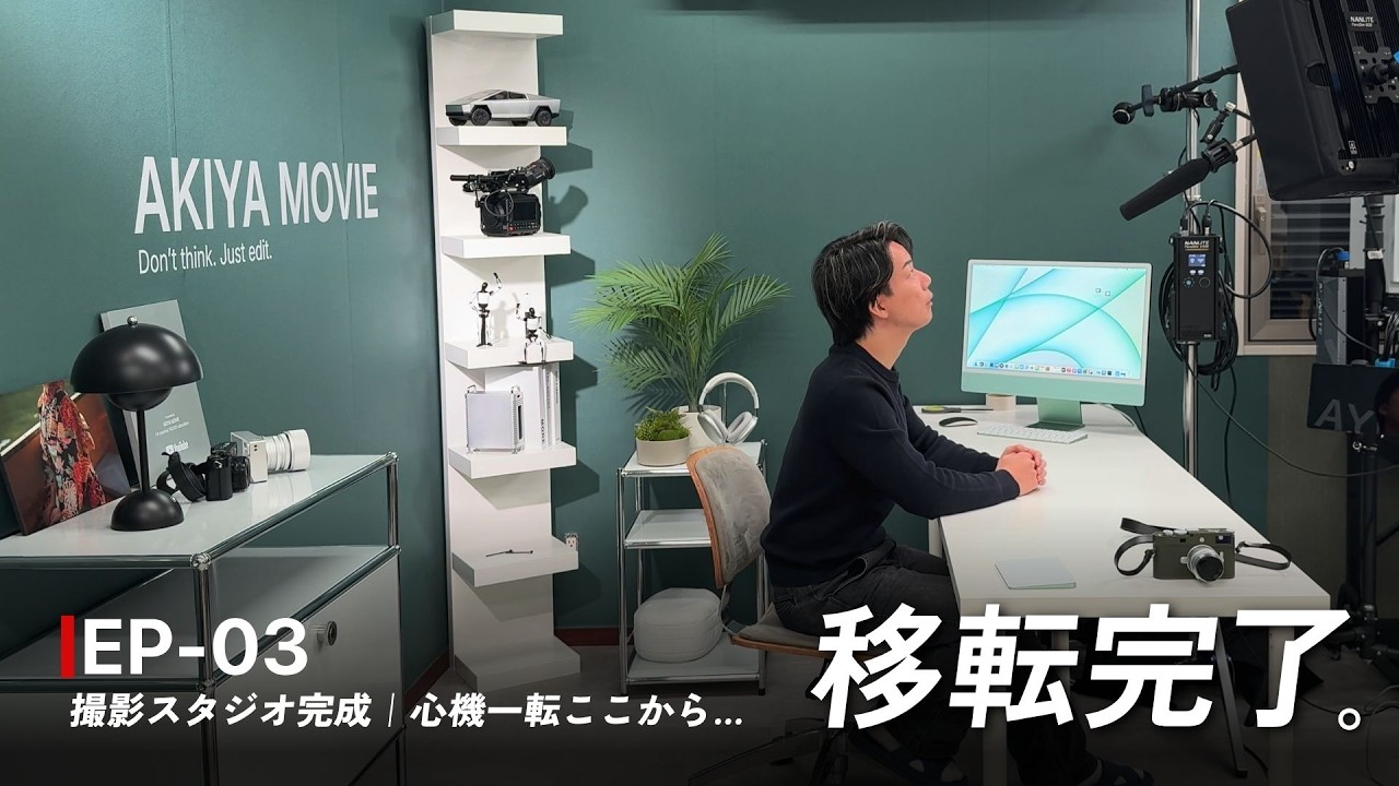 【第三話】ついに完成！撮影スタジオ・機材・デスク、移転完了しました。