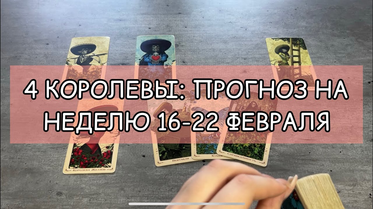 🧿❤️‍🔥4 КОРОЛЕВЫ:ПРОГНОЗ НА НЕДЕЛЮ 16.02-22.02 💋