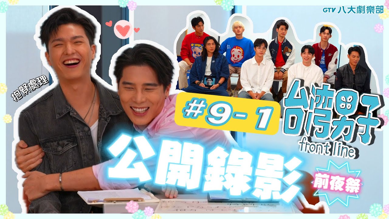 [MULTI SUB]台灣男子 front line🍬 𝟵-𝟭 #BL 團綜 ♥徐愷⋰林毓桐⋰陳柏文⋰姜典⋰宋偉恩⋰賴東賢⋰王碩瀚⋰林上豪⋰石承泫⋰鄭齊磊♥｜GTV DRAMA 八大劇樂部