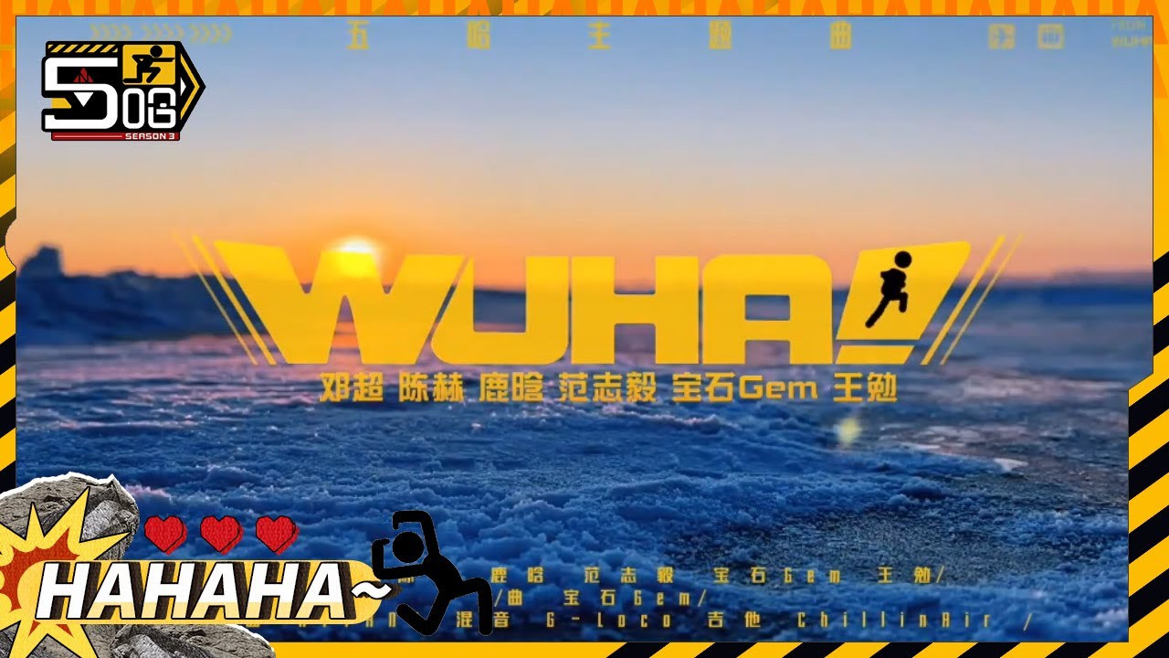 五哈主题曲《WUHA》MV正式上线 点击收获五哈团们的快乐！ 一曲下来全是哈哈哈哈哈~ | 五哈3 EP8花絮 HAHAHAHAHA S3 | iQIYI精选