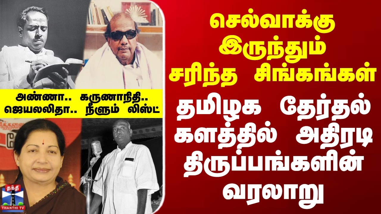 Therthal Thiruvizha | செல்வாக்கு இருந்தும் சரிந்த சிங்கங்கள் - தமிழக தேர்தல் களத்தின் வரலாறு