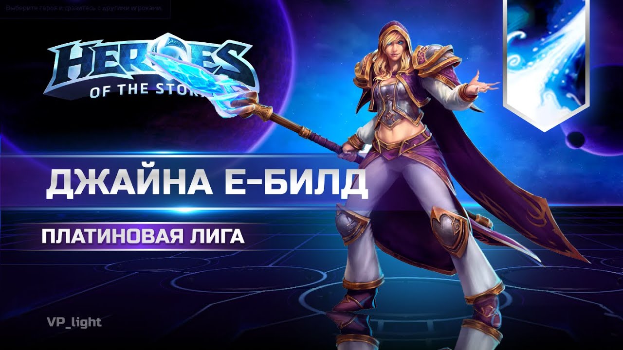 Джайна Е билд | Платиновая лига Heroes of the Storm #heroesofthestorm #jaina #хотс #blizzard #xbox