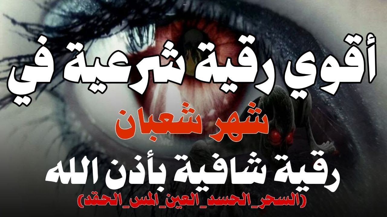 أقوي رقية في شهر شعبان لمنع تجديد الأسحار و رد السحر على الساحر و استخراج المس و العوارض و الأوجاع
