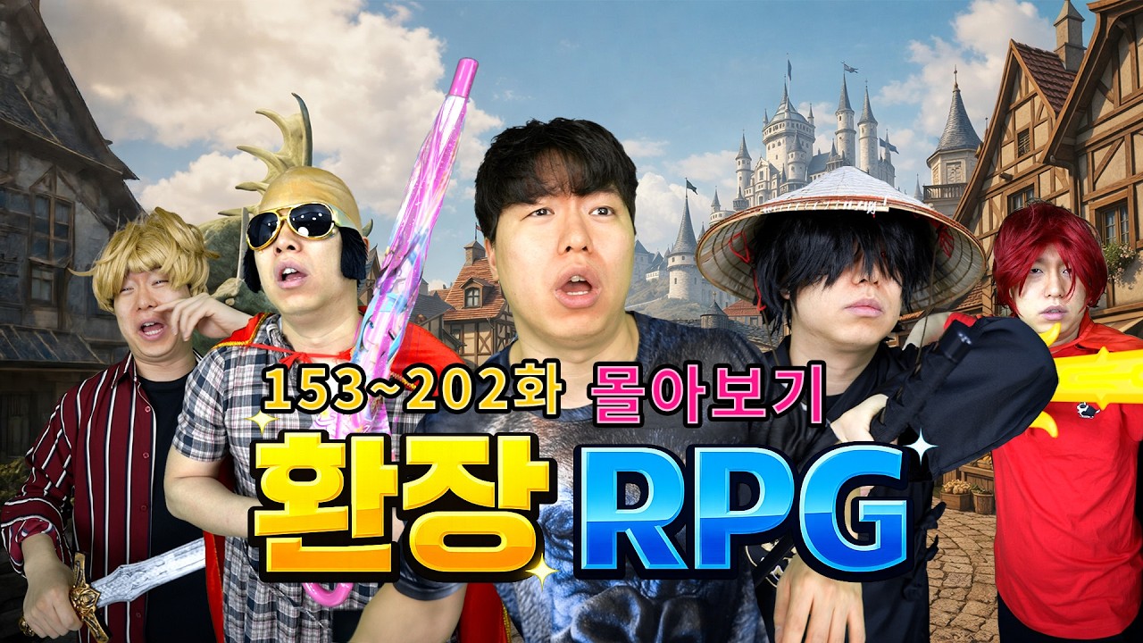 환장 RPG 153~202화 몰아보기