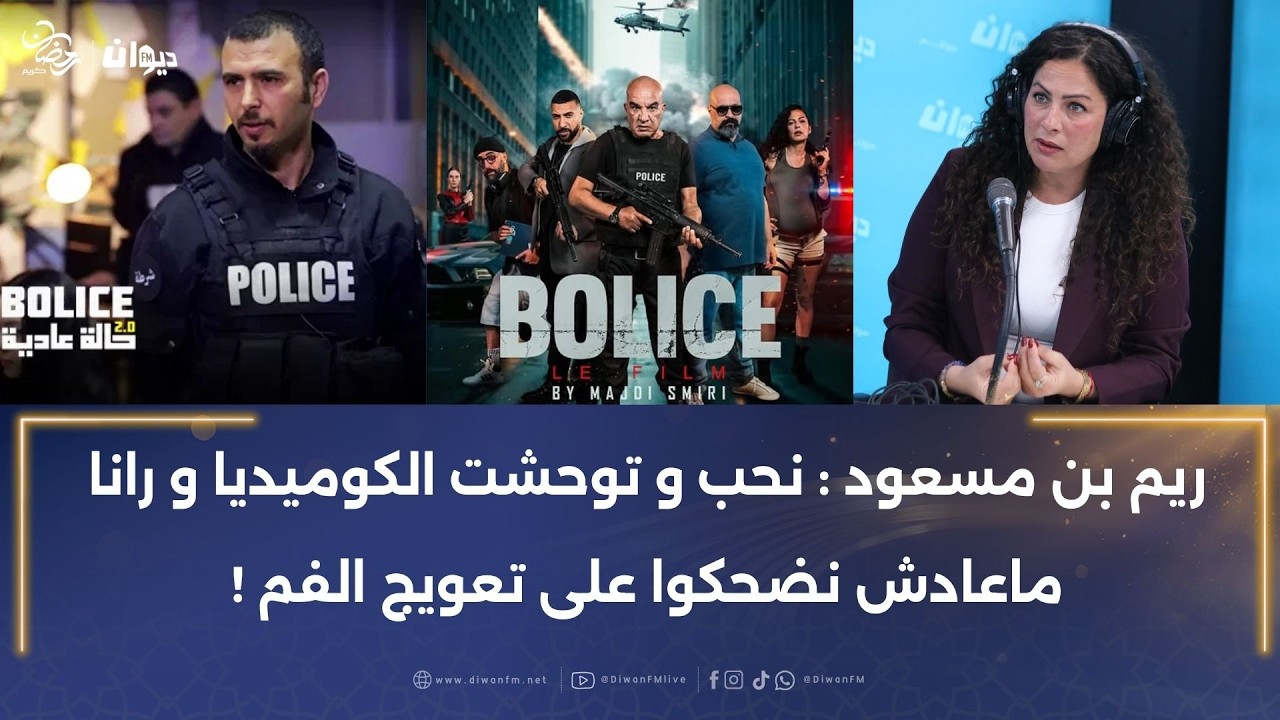 ريم بن مسعود تكشف لأول مرة: فما فيلم بوليس 2 و نستناو في لطفي العبدلي