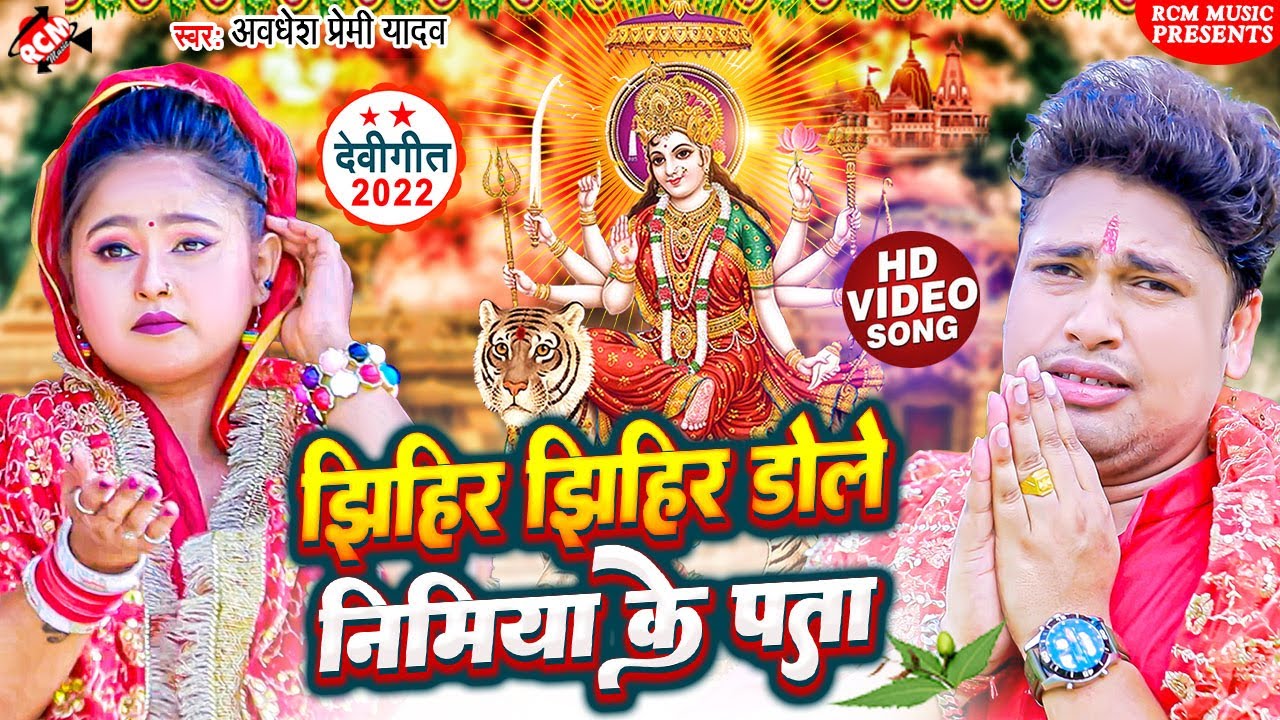 #devi_geet_video_2022 अवधेश प्रेमी यादव का नया देवी गीत 2022 | झिहिर झिहिर डोले निमिया के पता |