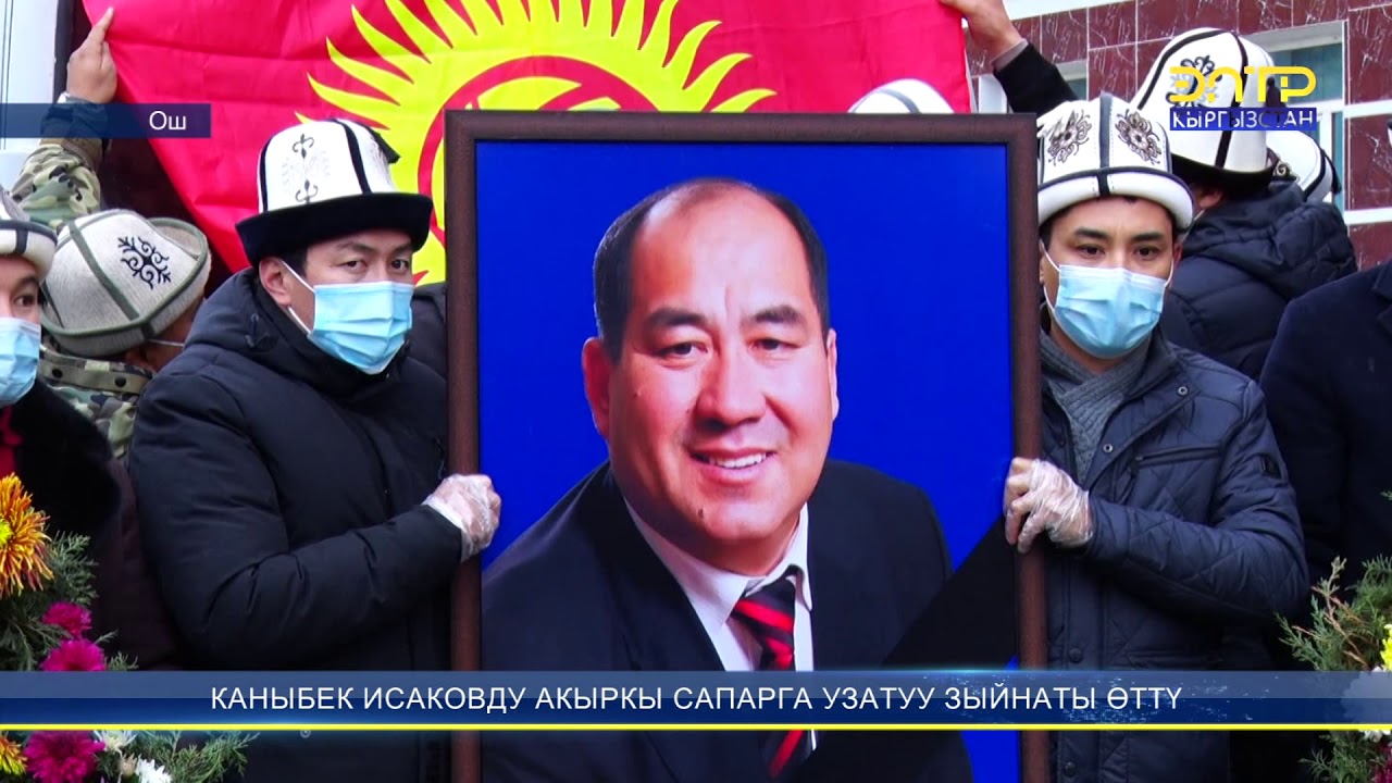 Каныбек Исаковду АКЫРКЫ САПАРГА УЗАТУУ ЗЫЙНАТЫ ОТТУ