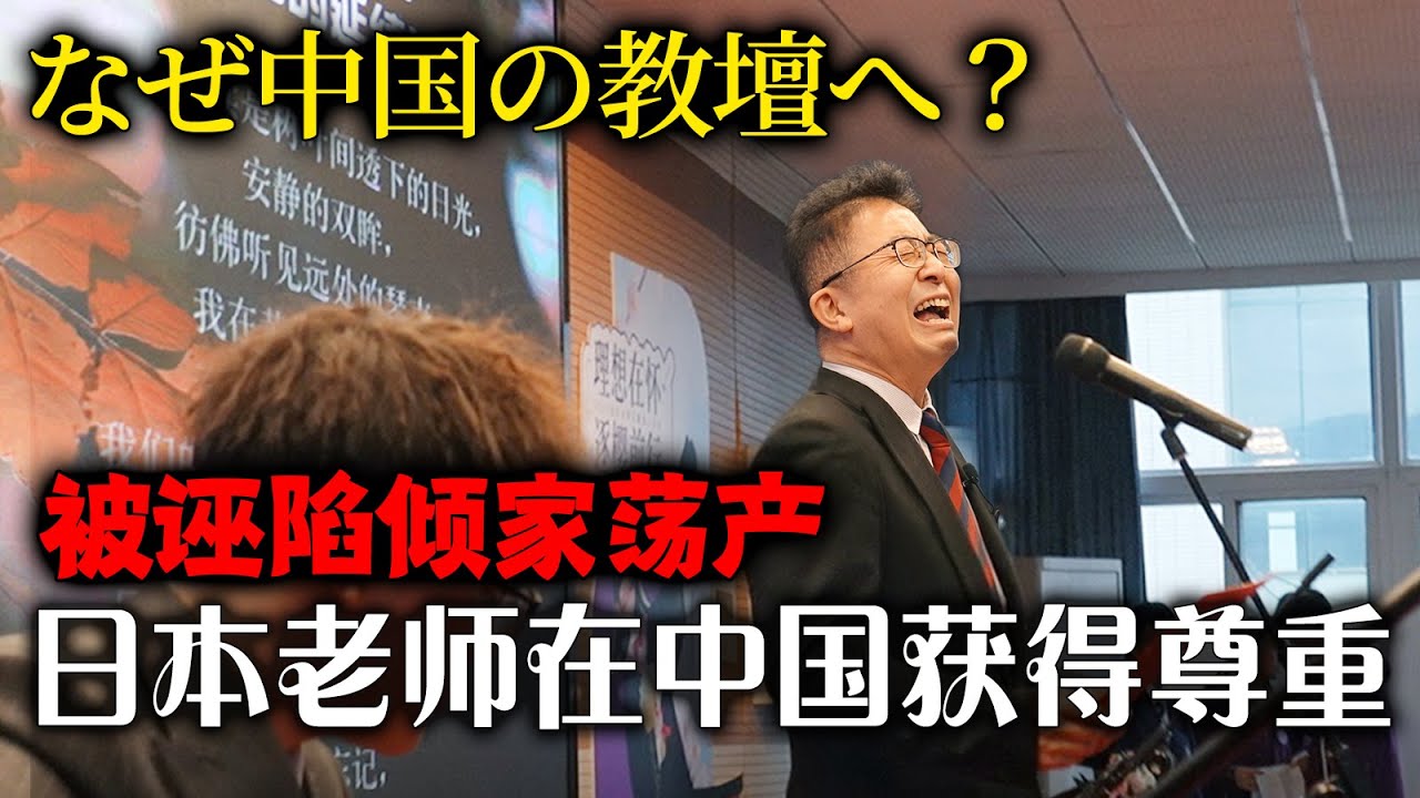 日本教师被学生诬陷伤害后，放弃教师生涯去中国乡下摆摊？【我住在这里的理由327】 中井凡人 下集