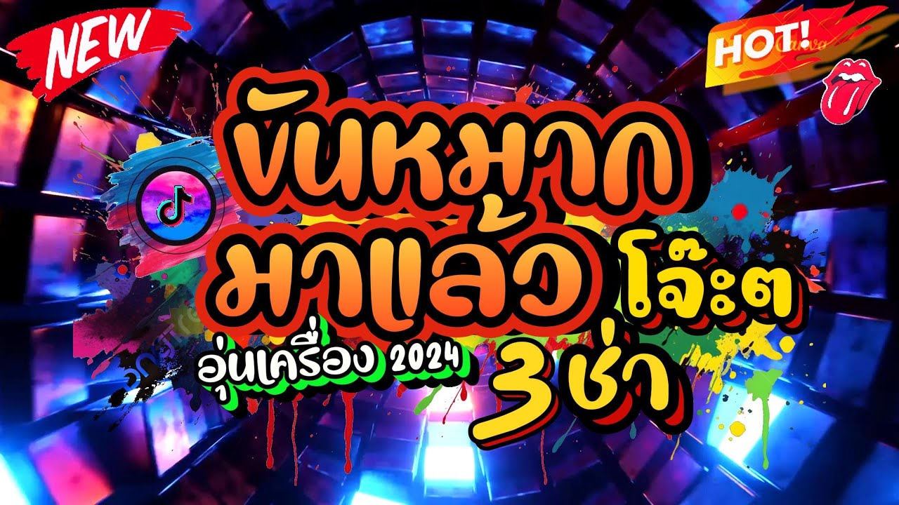 #ขันหมากแดนซ์  #ตื๊ดฮิตTIKTOK  ★รวมเพลง แห่ขันหมาก★   รำจัด 💃 🔥 DJ VODKA THAILAND REMIX