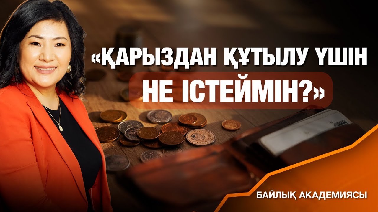 Ақша туралы оңай | Байлық Академиясы | Episode 1