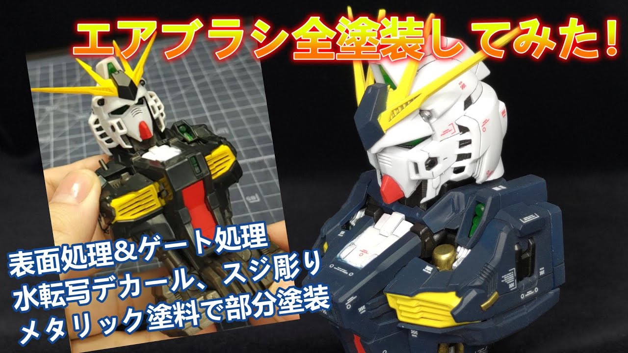 【ガンプラ･･･？】ガチャ景品「MSメカニカルバスト01 νガンダム」をエアブラシ全塗装&ディティールアップで仕上げてみた！