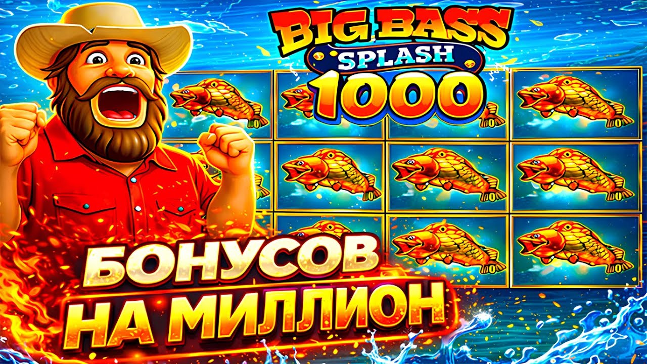 ДА-ДА НЕТ-НЕТ! КУПИЛ БОНУСОВ НА МИЛЛИОН В BIG BASS SPLASH 1000 | ЗАНОСЫ НЕДЕЛИ В БИГ БАСС