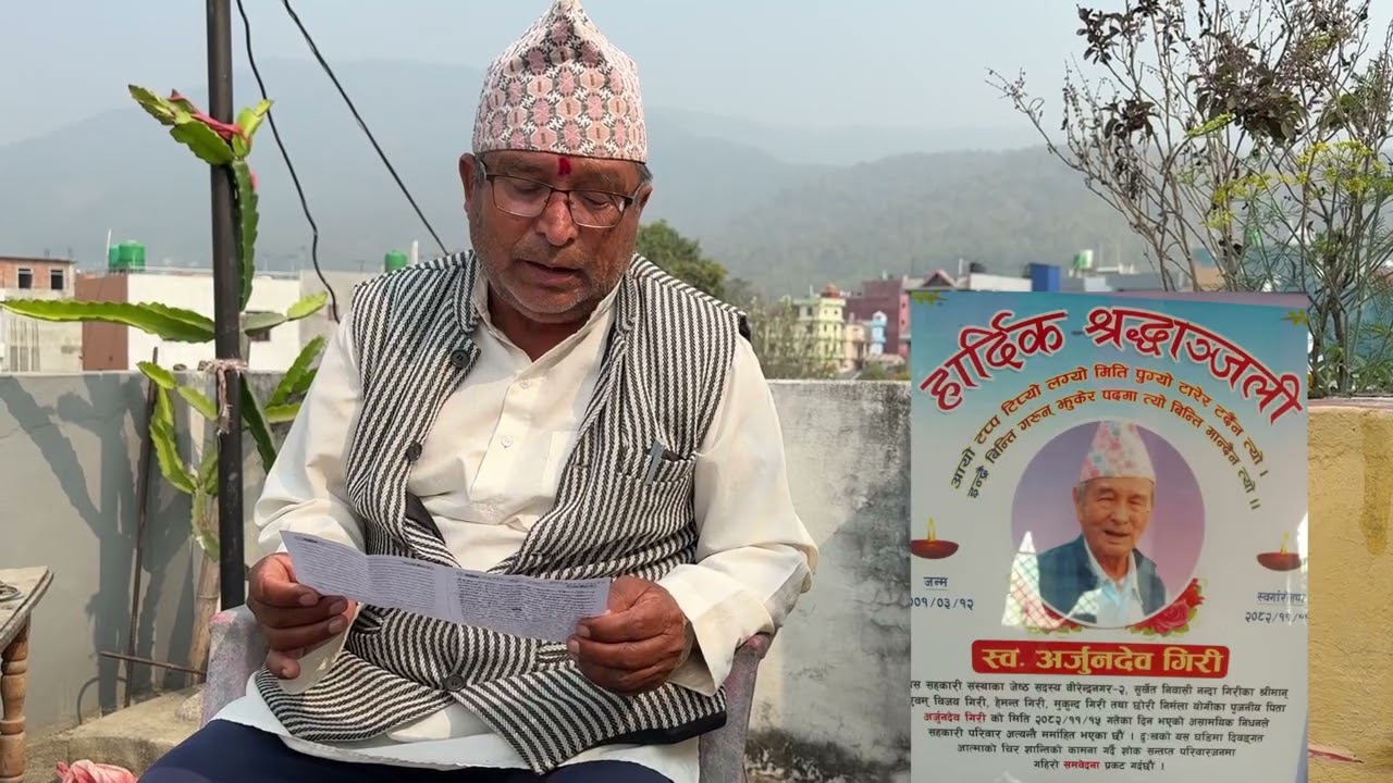 स्वर्गिय अर्जुन देव गिरिको सम्झनामा सम्बेदना कविता वाचन गर्दै साहित्यकार लक्ष्मण देवि गिरि || Laxman