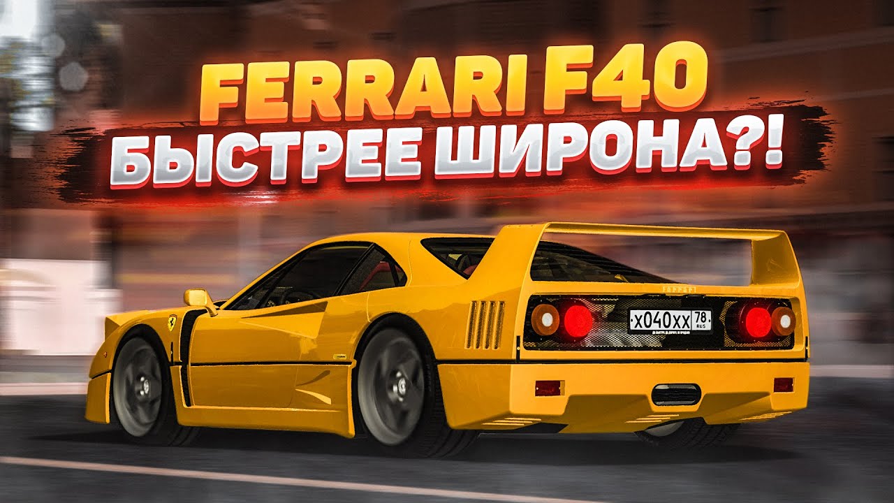 ЭКСКЛЮЗИВНАЯ FERRARI F40 - ОНА БЫСТРЕЕ BUGATTI CHIRON?! (MTA | CCDPlanet)