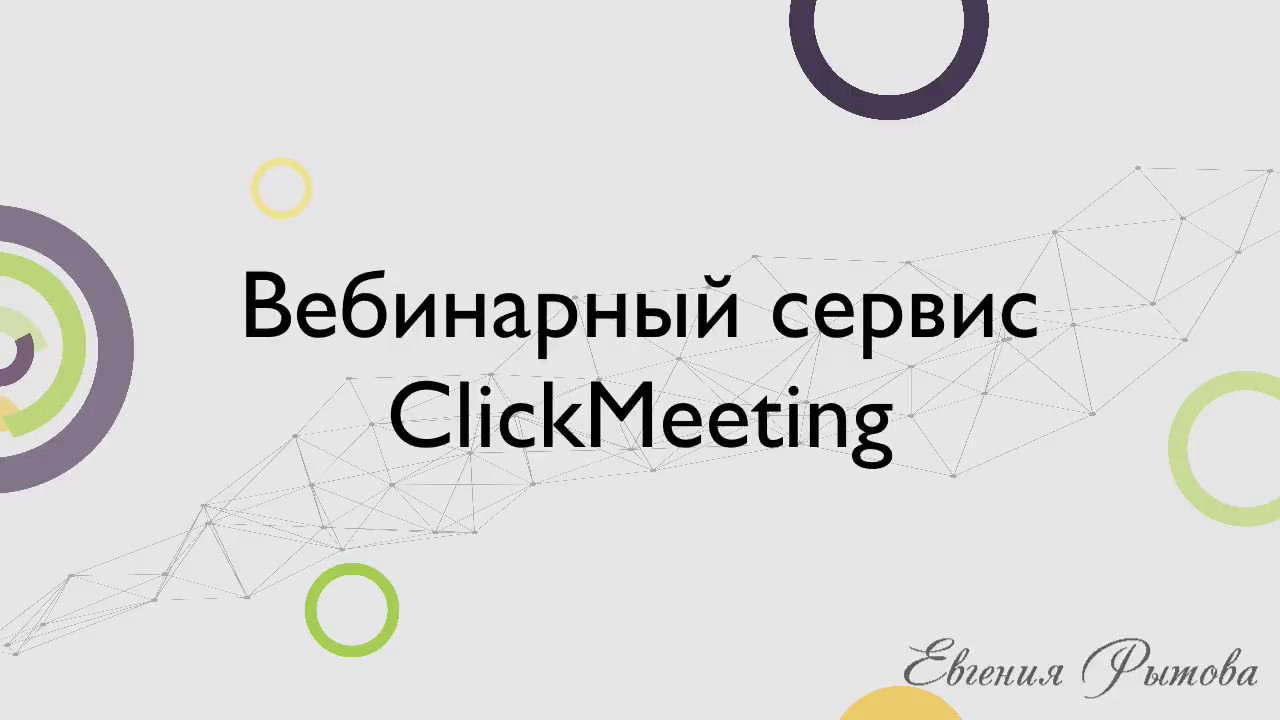Как пользоваться вебинарной комнатой ClickMeeting? Настройка вебинара на КликМитинг