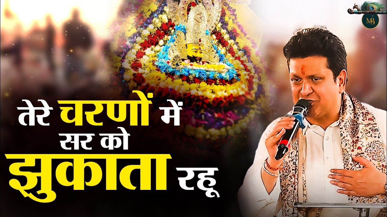 तेरे चरणों में सर को झुकाता रहू || Khatu Shyam Bhajan || Mukesh Bagda......