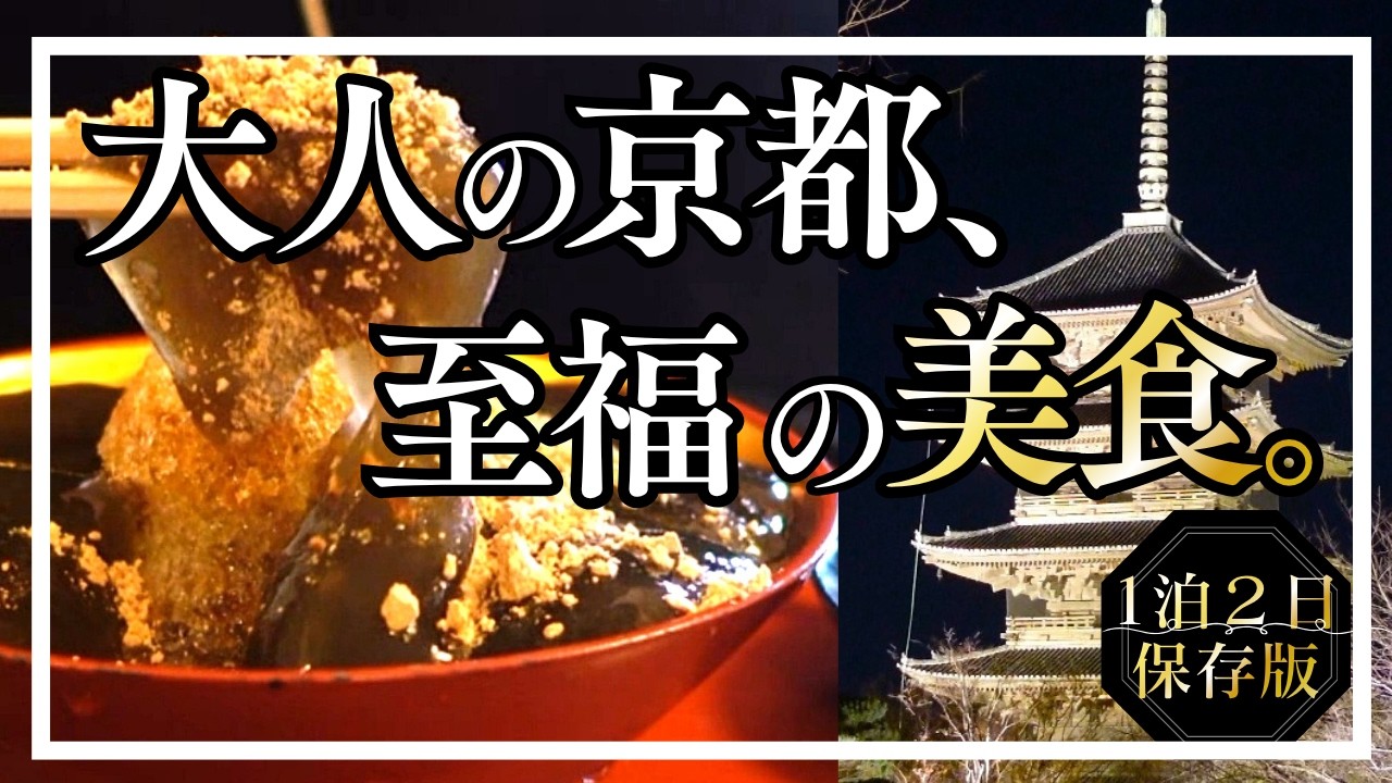 【京都】静寂に酔いしれる夜。大人が選ぶ1泊2日の至福の隠れ家と贅沢な過ごし方