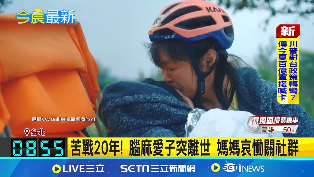 與媽媽跑逾300場馬拉松 "腦麻兒"小比病逝 敗血症突失呼吸心跳 小比媽PO文證實死訊 苦戰20年! 腦麻愛子突離世 媽媽哀慟關社群｜記者 李仙棋 蘇意凡｜新聞一把抓20250919｜三立新聞台
