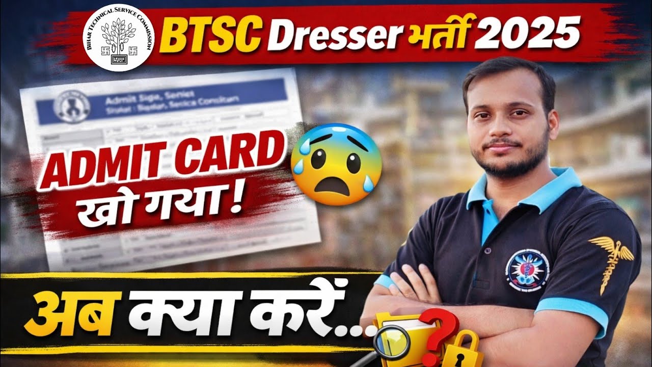 btsc dresser admit card missing problem 😰 admit card खो / गुम हो गया 😰 अब क्या करें 😰 solution