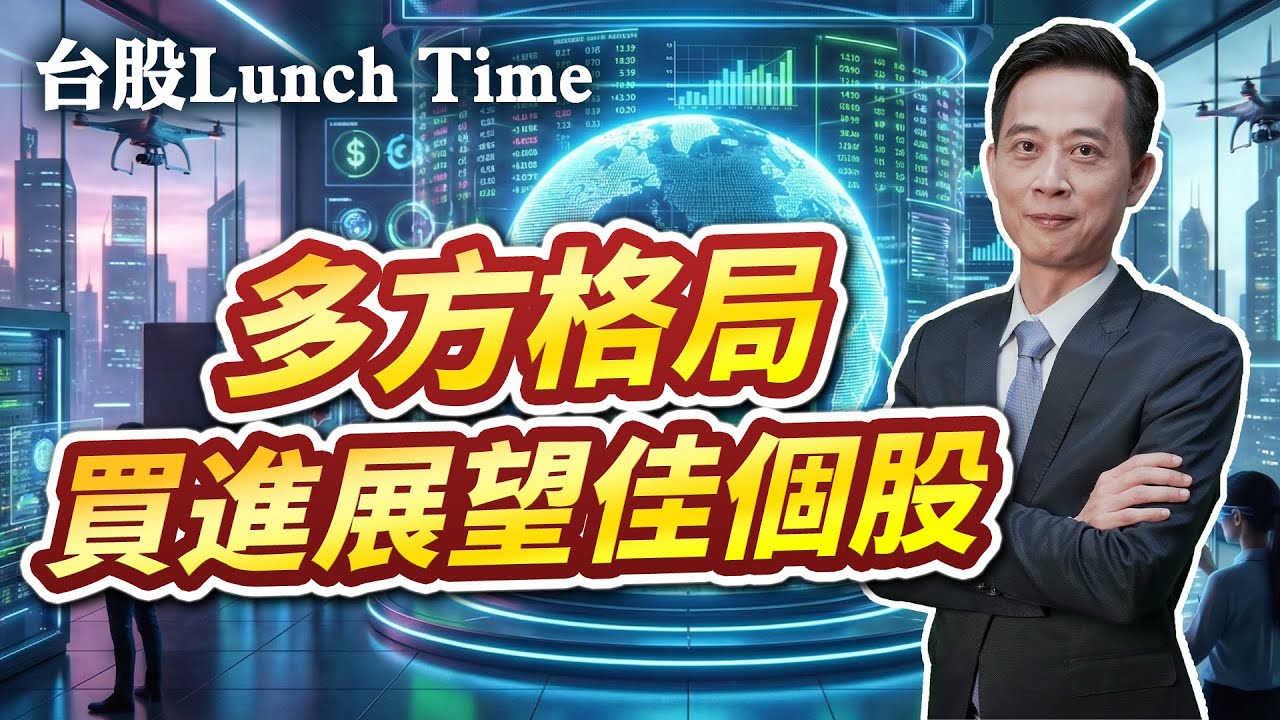 2026/02/04 台股 Lunch Time 王兆立 多方格局 買進展望佳個股