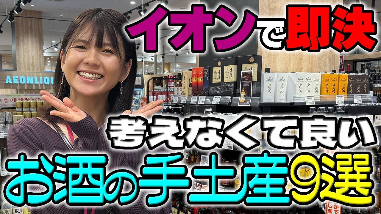 🎍年末年始の手土産はもう悩まない🎍イオンで「買って帰るだけ」厳選９本＋缶ハイボール５選🛒