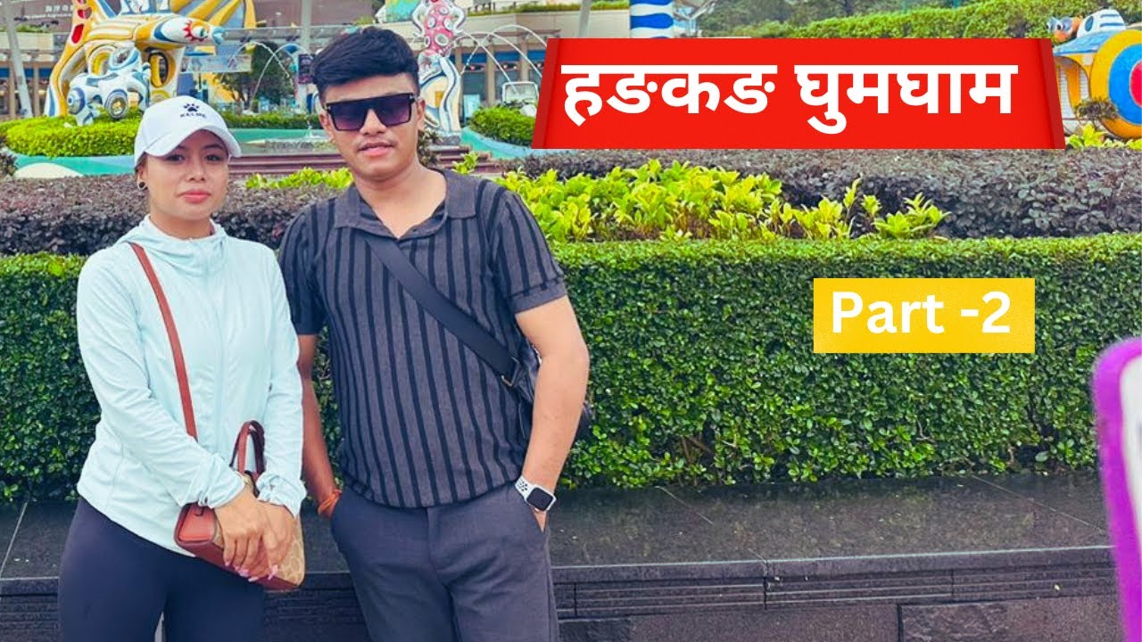 निर्जला गुरुङ संग हङकङ घुमघाम | Part -2 || Chij Gurung | Nirjala Gurung || Ep - 11