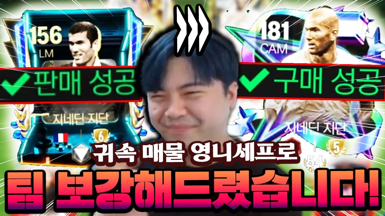 4조짜리 귀속 매물 영니세프로 팀 보강해드렸습니다! | FC모바일