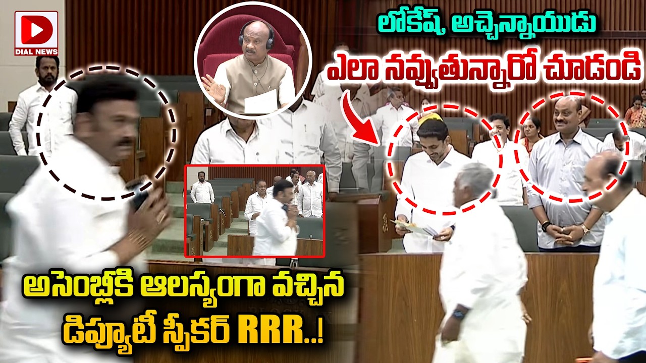 అసెంబ్లీకి ఆలస్యంగా వచ్చిన డిప్యూటీ స్పీకర్ RRR.! Deputy Speaker Raghurama Krishnam Raju at Assembly